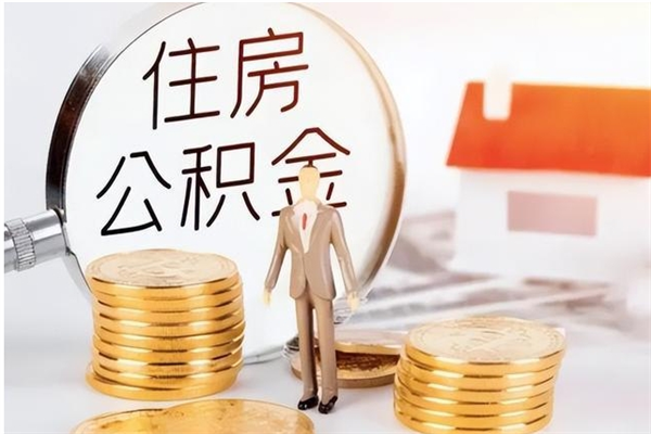 浮梁辞职如何支取住房公积金（离职浮梁住房公积金个人怎么提取）