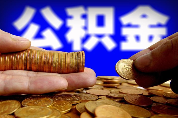 浮梁公积金封存差一天半年能取吗（公积金封存不够半年可以提取吗）