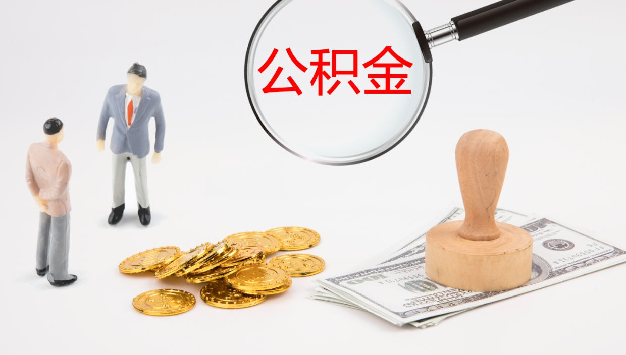 浮梁本市户口离职后多久可以取公积金（本市户口离职后公积金能不能提出来）