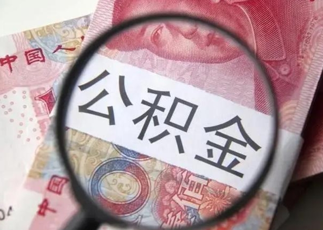 浮梁房子全款能取公积金吗（全款房子可以取住房公积金吗）