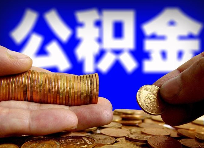 浮梁在职的公积金怎么取（在职公积金提取流程2021）